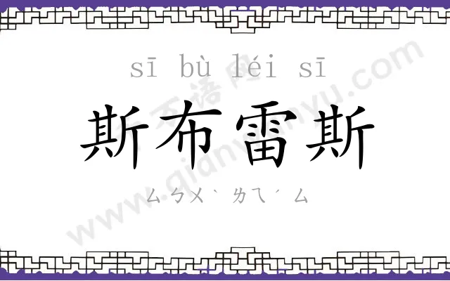 斯布雷斯 斯布雷斯