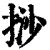 挱(清·印刷字体·康熙字典)