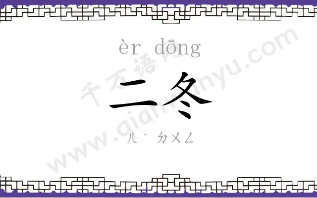 二冬
