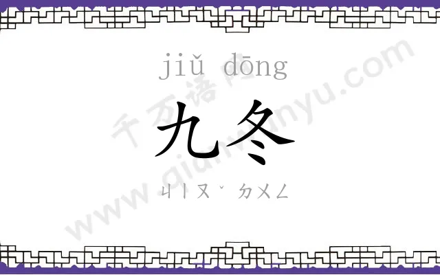九冬