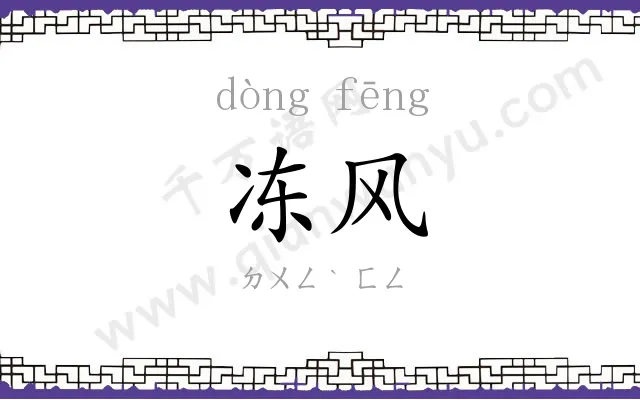 冻风