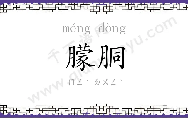 朦胴