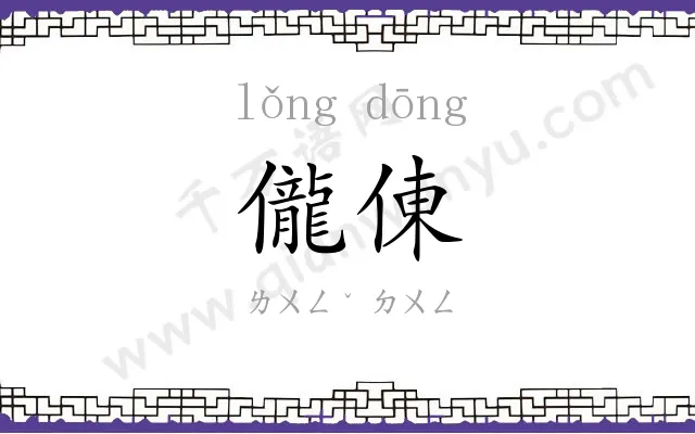 儱倲
