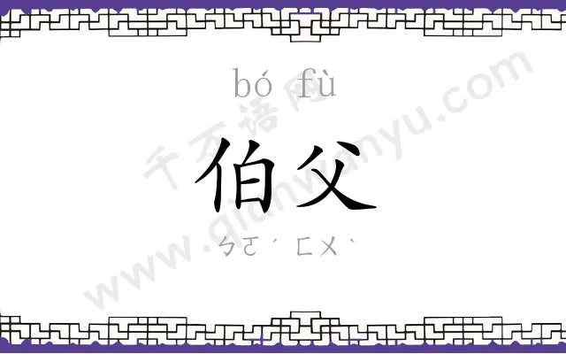 伯父