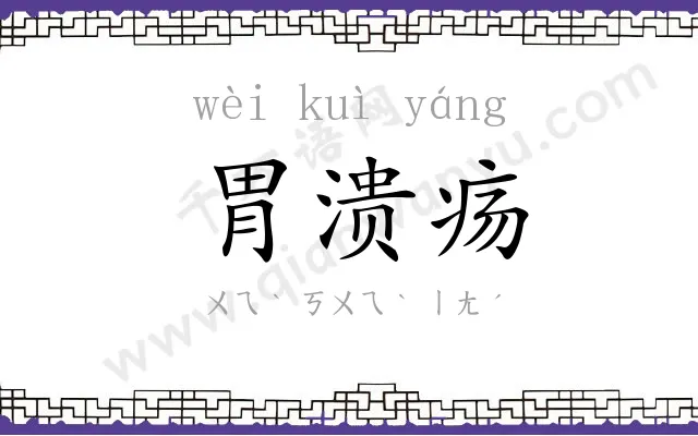 胃溃疡