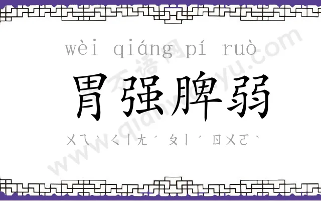 胃强脾弱
