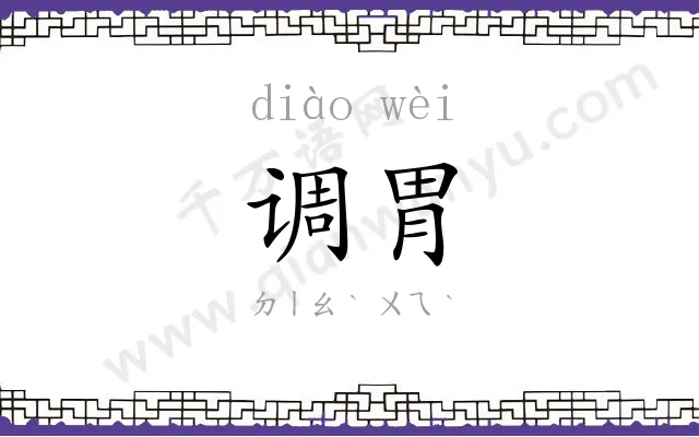 调胃