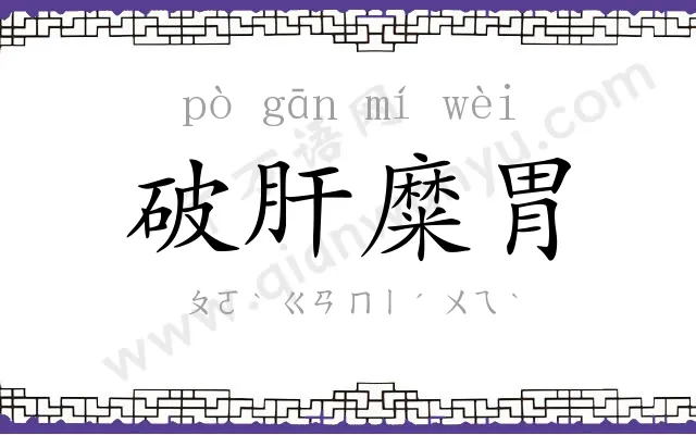 破肝糜胃