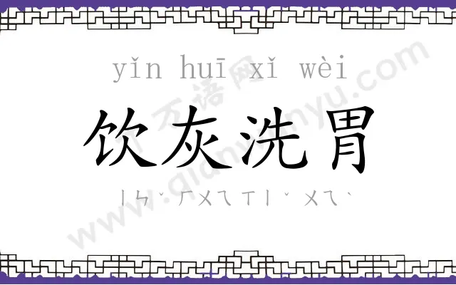 饮灰洗胃