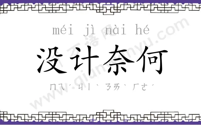 没计奈何