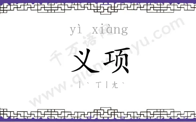 义项