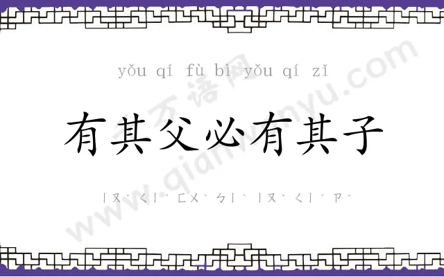 有其父必有其子