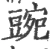 豌(宋·印刷字体·广韵)