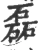 磊(宋·印刷字体·广韵)
