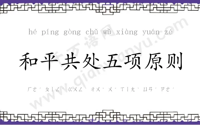 和平共处五项原则