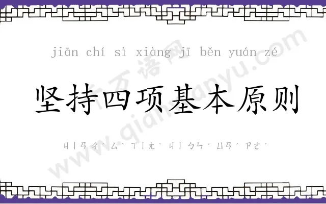 坚持四项基本原则 坚持四项基本原则