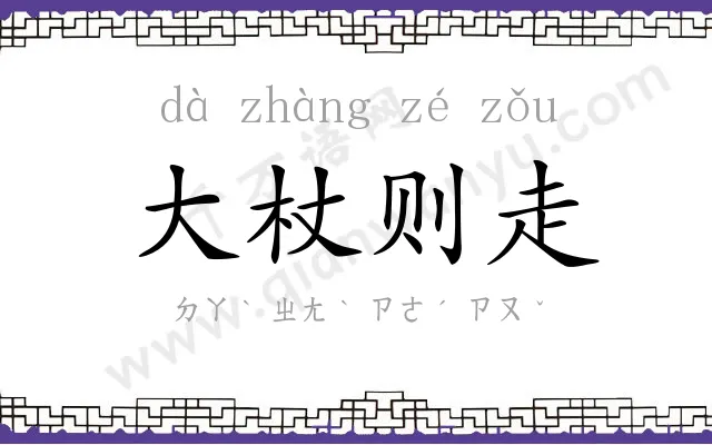 大杖则走