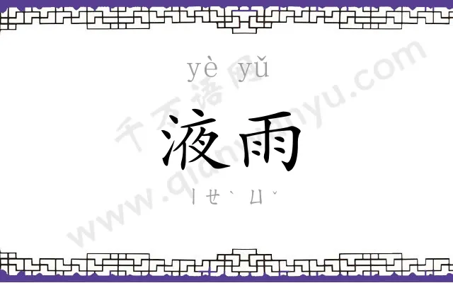 液雨