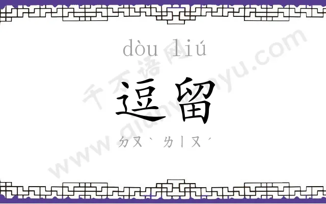 逗留