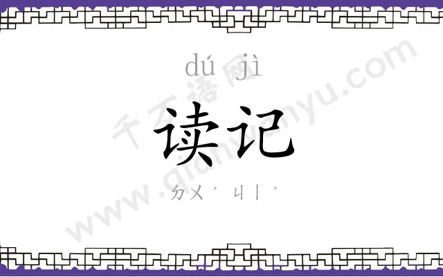 读记