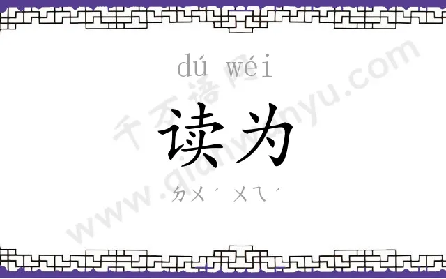 读为