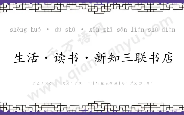 生活·读书·新知三联书店