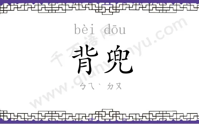 背兜