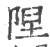 陧(宋·印刷字体·广韵)