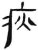 疢(汉·简·张家山)