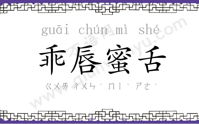 乖唇蜜舌