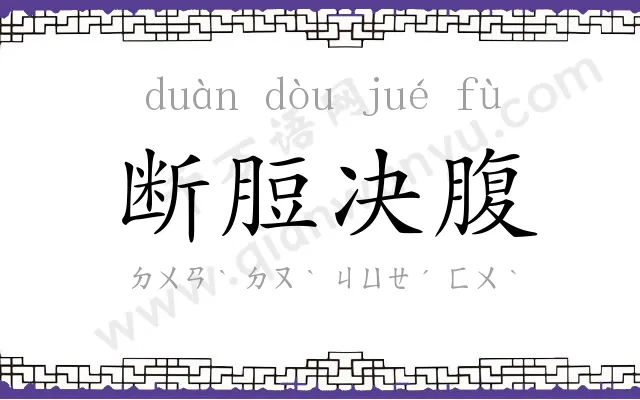 断脰决腹 断脰决腹