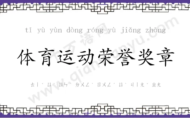 体育运动荣誉奖章