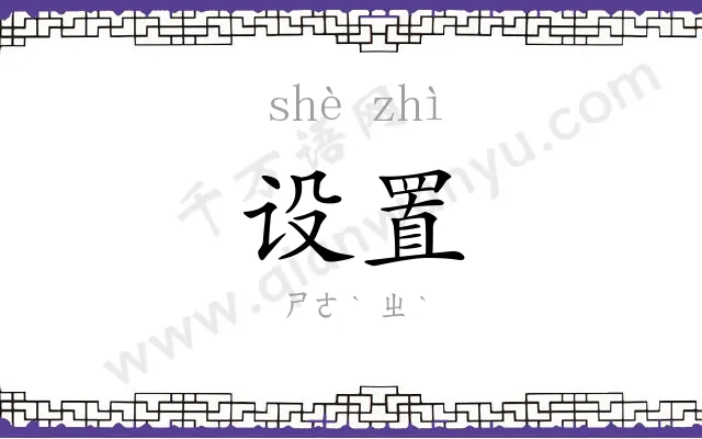 设置