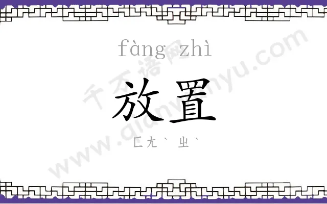 放置