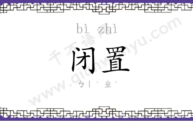 闭置