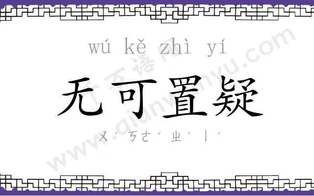 无可置疑