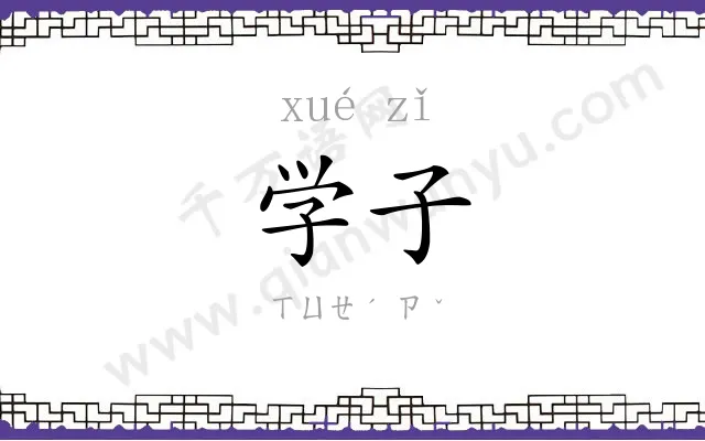 学子