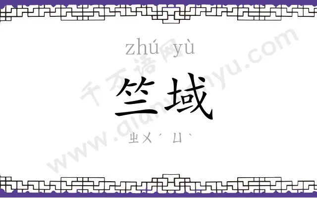 竺域