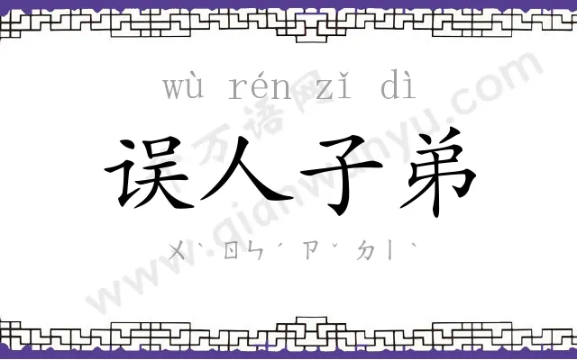 误人子弟
