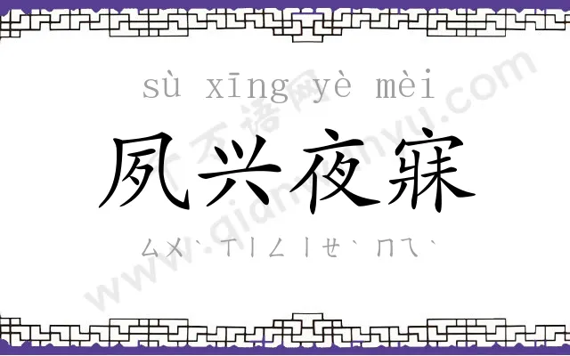 夙兴夜寐