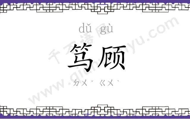 笃顾
