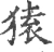猿(宋·印刷字体·广韵)