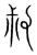 叔(宋·传抄·集篆古文韵海)