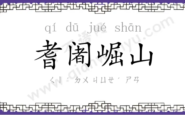 耆阇崛山 耆阇崛山