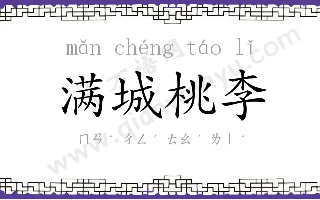 满城桃李