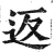 返(明·印刷字体·洪武正韵)