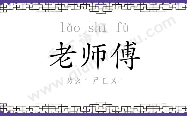 老师傅