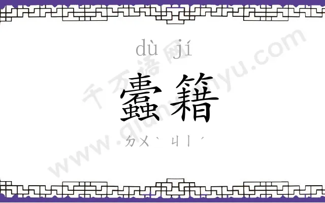 蠹籍