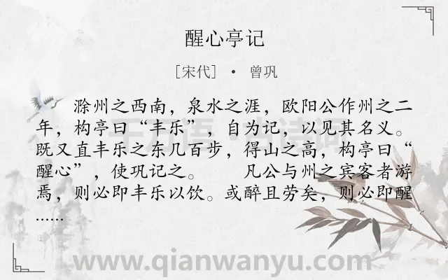 《醒心亭记》作者是宋代的曾巩.本诗词属于自然;向往;生活;忧国忧民类诗词.诗词全文约共429字.