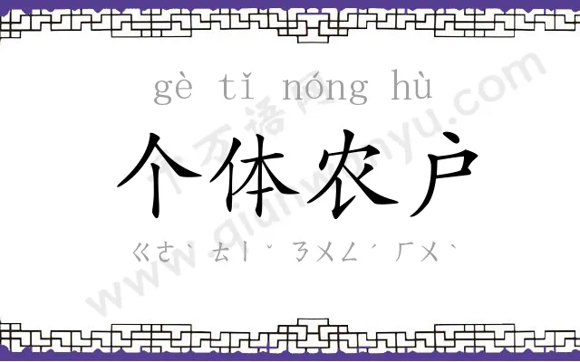 个体农户